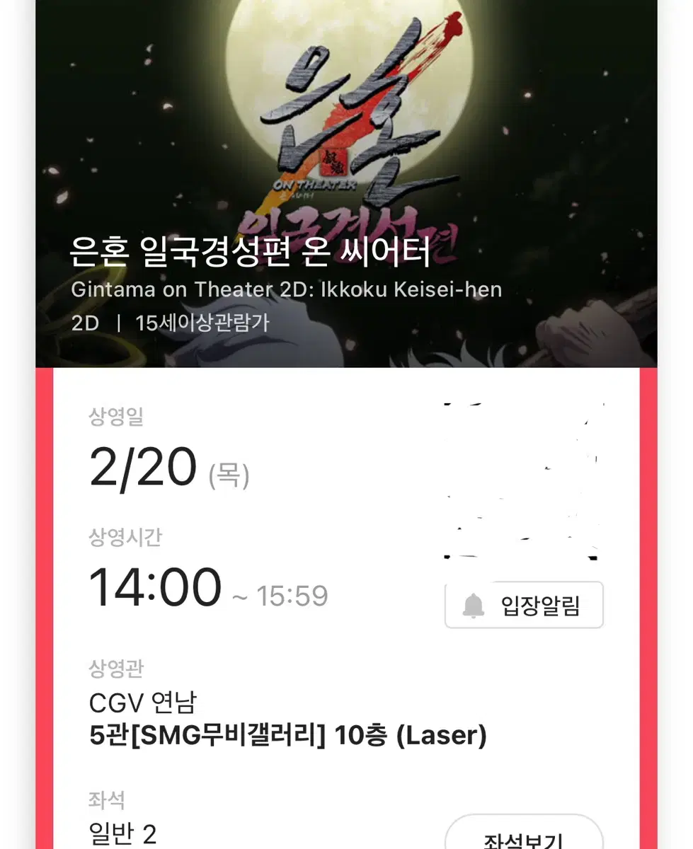 은혼 일국경성 2/20일 연석 양도